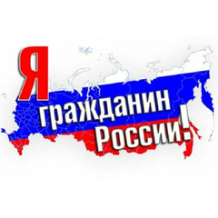 Стартует региональный этап акции «Я – гражданин России»